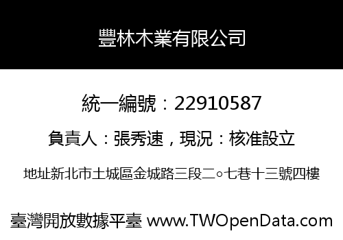 豐林木業有限公司
