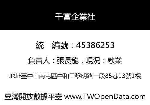 千富企業社