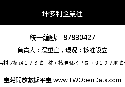 坤多利企業社
