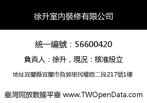徐升室內裝修有限公司