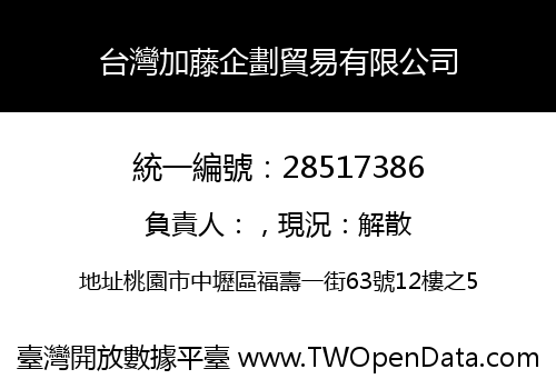台灣加藤企劃貿易有限公司