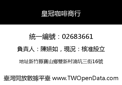皇冠咖啡商行
