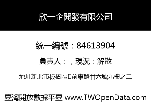 欣一企開發有限公司
