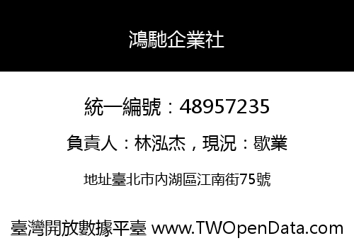 鴻馳企業社