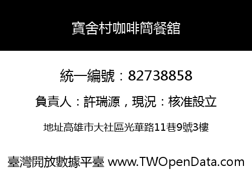 寶舍村咖啡簡餐舘