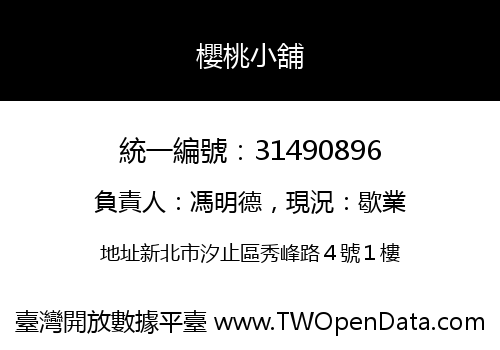 櫻桃小舖