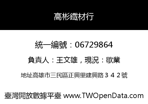 高彬鐵材行