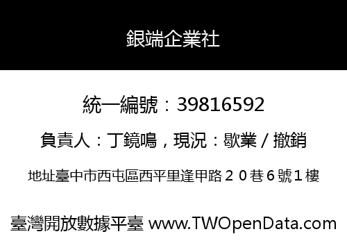 銀端企業社
