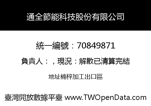 通全節能科技股份有限公司