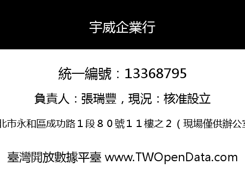 宇威企業行