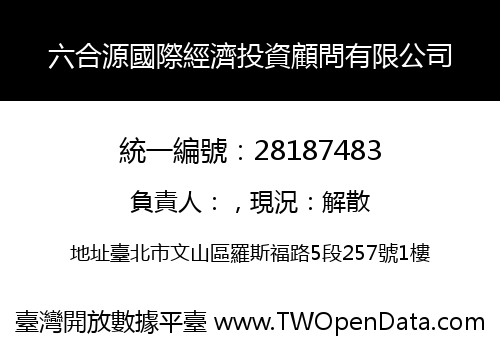 六合源國際經濟投資顧問有限公司