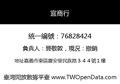 宜商行