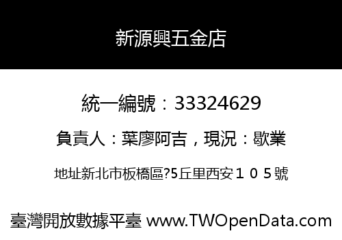 新源興五金店