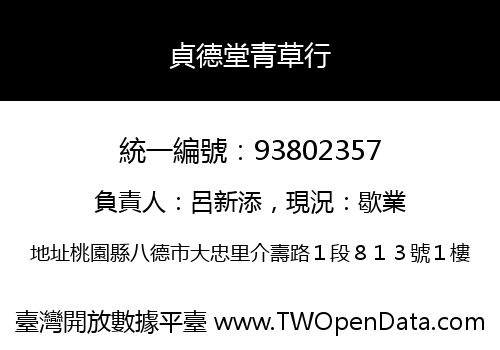 貞德堂青草行