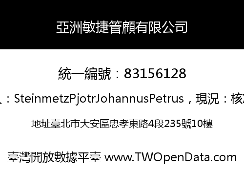 亞洲敏捷管顧有限公司