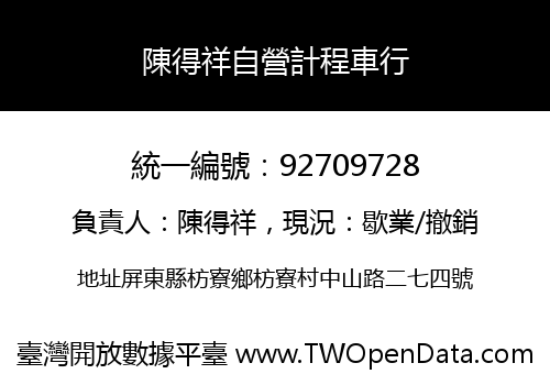 陳得祥自營計程車行