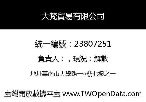 大梵貿易有限公司