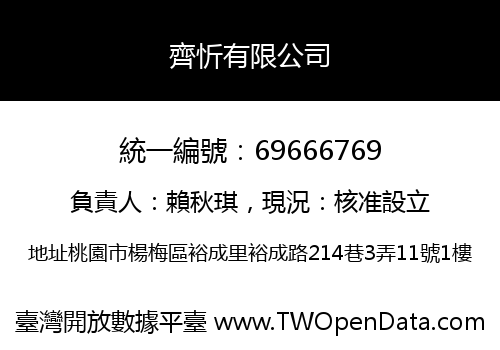 齊忻有限公司