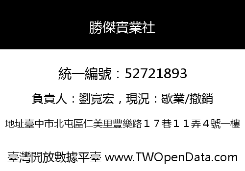 勝傑實業社