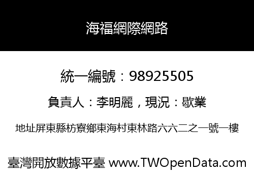 海福網際網路