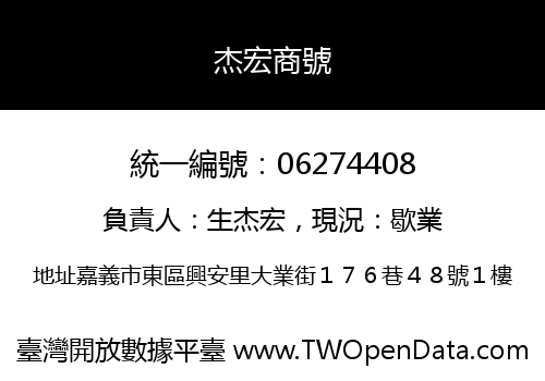 杰宏商號
