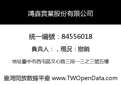 鴻鑫實業股份有限公司
