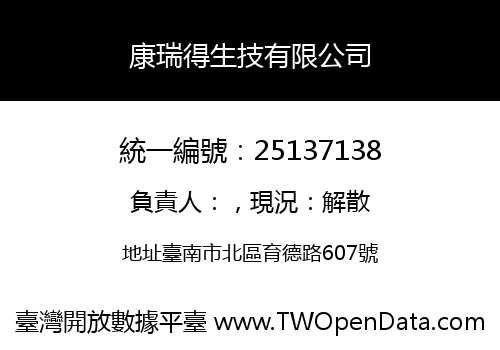 康瑞得生技有限公司