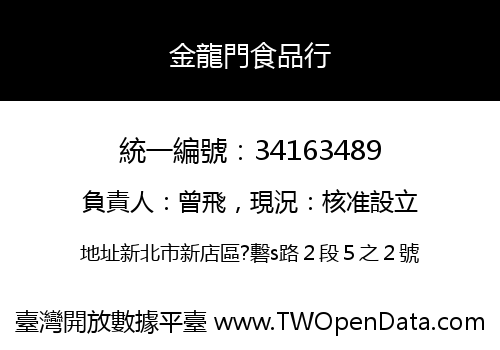 金龍門食品行