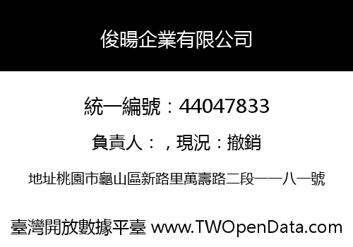 俊暘企業有限公司