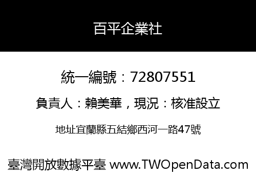 百平企業社