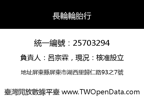 長輪輪胎行