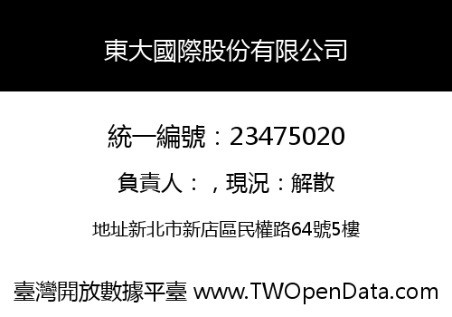 東大國際股份有限公司