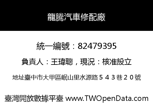 龍騰汽車修配廠