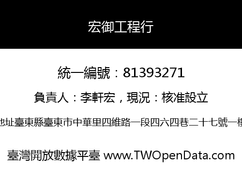 宏御工程行