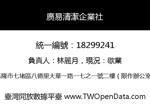 廣易清潔企業社