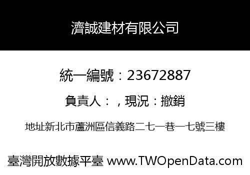 濟誠建材有限公司