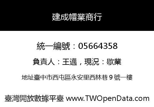 建成帽業商行