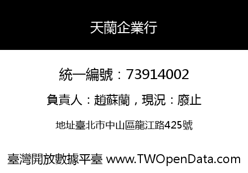 天蘭企業行