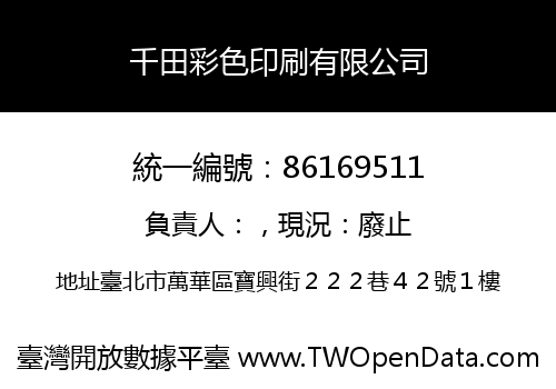 千田彩色印刷有限公司