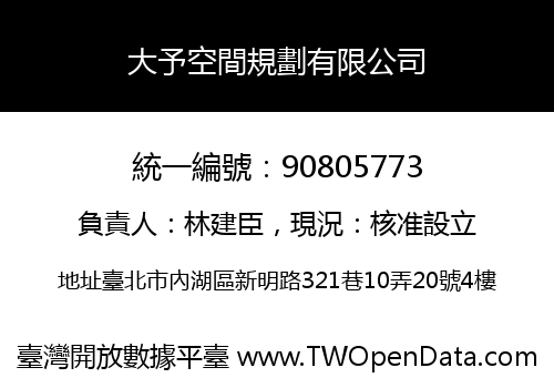 大予空間規劃有限公司