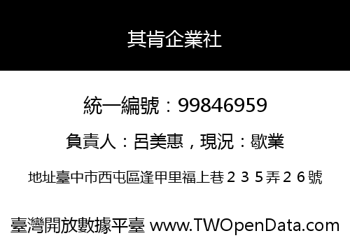 其肯企業社