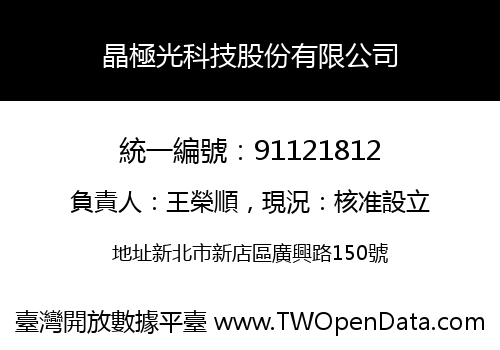 晶極光科技股份有限公司