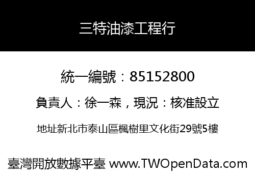 三特油漆工程行
