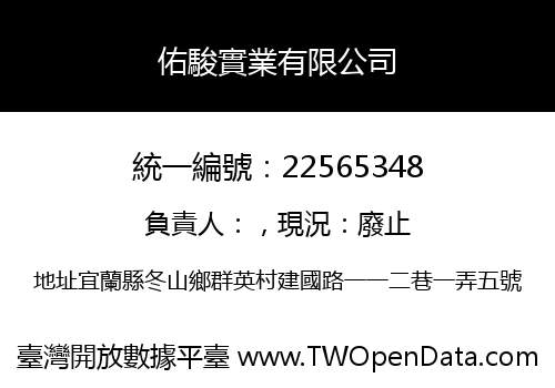 佑駿實業有限公司