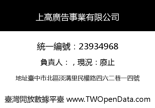 上高廣告事業有限公司
