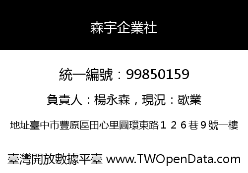 森宇企業社
