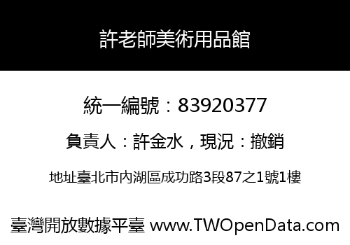 許老師美術用品館