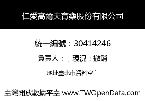 仁愛高爾夫育樂股份有限公司