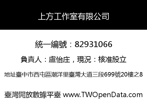 上方工作室有限公司