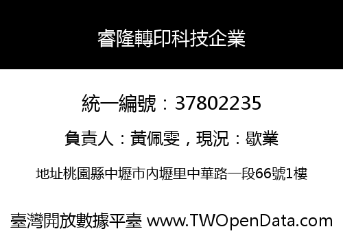睿隆轉印科技企業